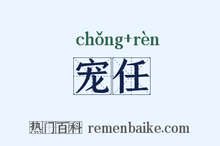 宠任是什么意思的图片